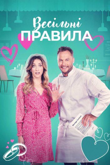 Весільні правила