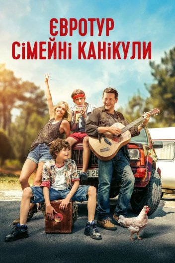 Євротур: сімейні канікули