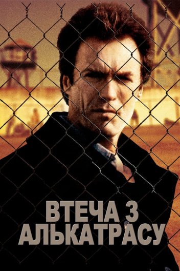 Втеча з Алькатрасу