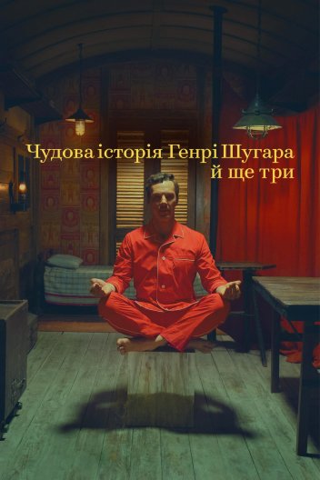 Чудова історія Генрі Шугара й ще три