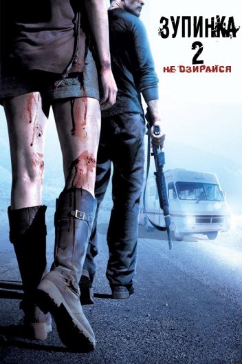 Зупинка 2: Не озирайся