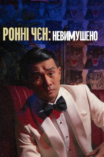Ронні Чєн: Невимушено