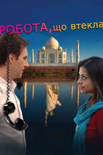 Робота, що втекла