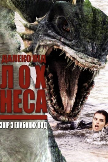 Жахи Лох Несс / Далеко від Лох-Неса