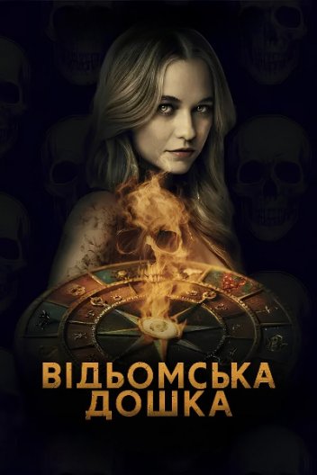 Чаклунська дошка / Відьомська дошка