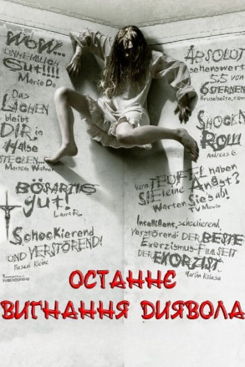 Останнє вигнання диявола