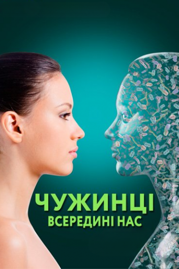 Чужинці всередині нас