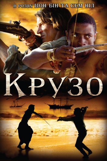 Крузо