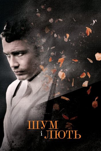 Шум і лють