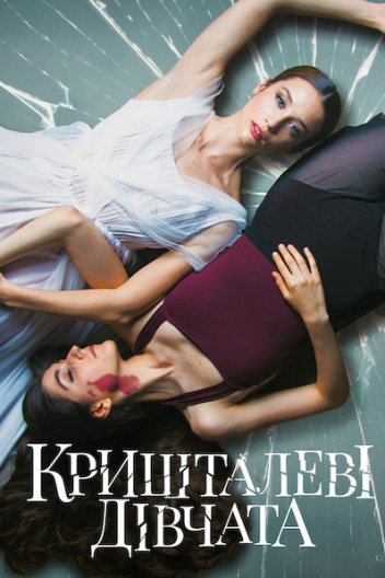Кришталеві дівчата