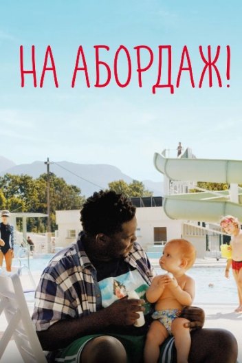 На абордаж!