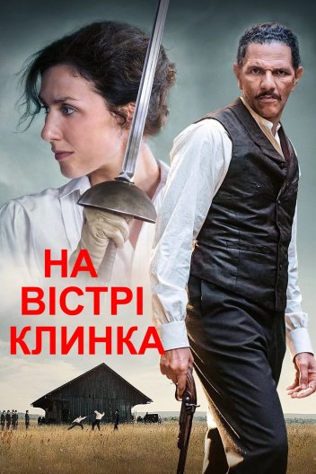 На вістрі клинка