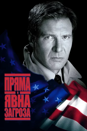 Пряма та очевидна загроза