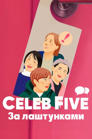 Celeb Five: За лаштунками