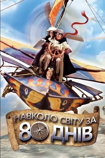 Навколо світу за 80 днів
