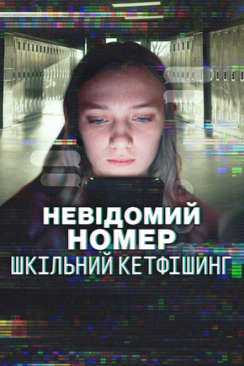 Невідомий номер: Шкільний кетфішинг