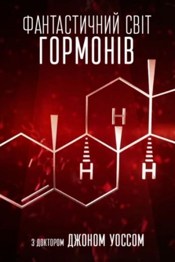 Фантастичний світ гормонів з доктором Джоном Уоссом