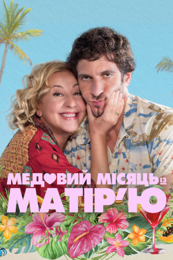 Медовий місяць із матір’ю
