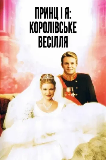 Принц і я 2: Королівське весілля