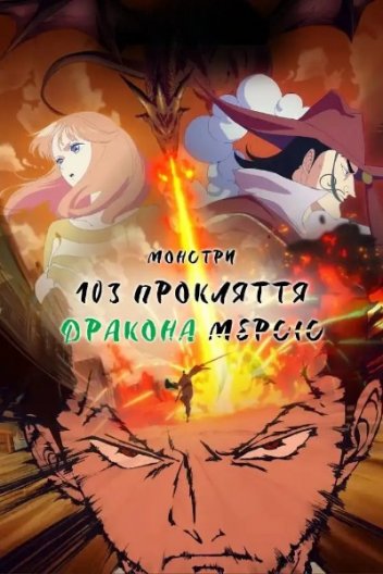 Монстри: 103 Милосердя Прокляття Дракона