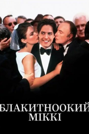 Блакитноокий Міккі