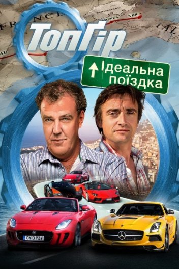 Топ Гір: Ідеальна поїздка