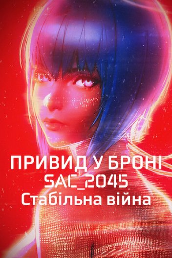 Привид у броні: SAC_2045. Стабільна війна