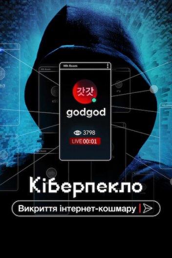 Кіберпекло: Викриття інтернет-кошмару