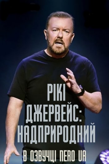 Рікі Джервейс: Надприродне