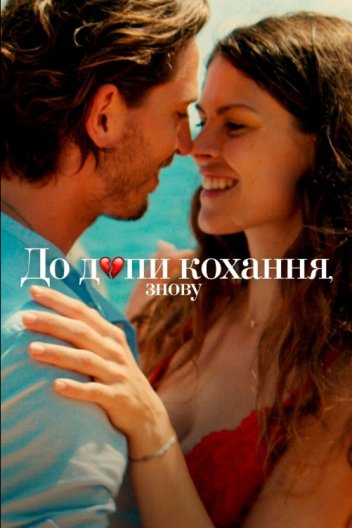 До дупи кохання, знову