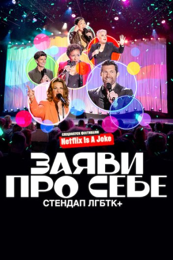 Заяви про себе: Стендап ЛГБТК+