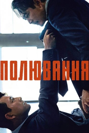 Полювання