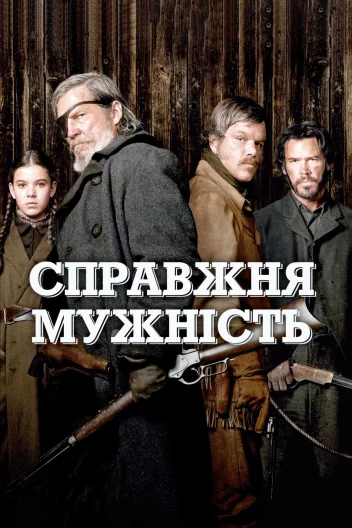 Справжня мужність