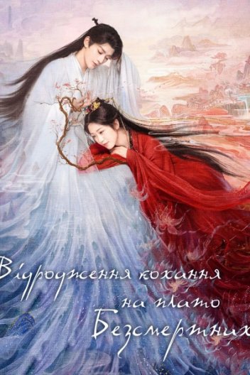 Відродження кохання на плато Безсмертних