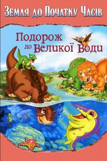 Земля до початку часів 9. Подорож до великої води