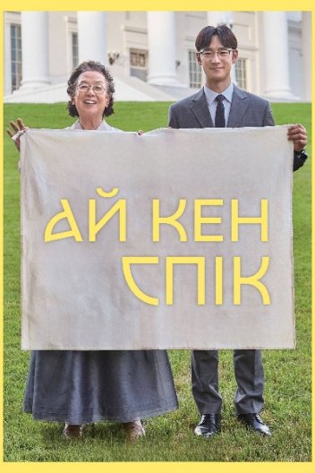 Я можу говорити / Ай кен спік