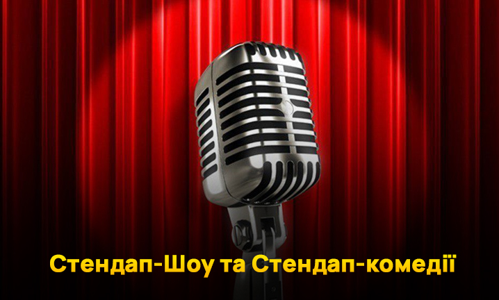 Стендап-Шоу