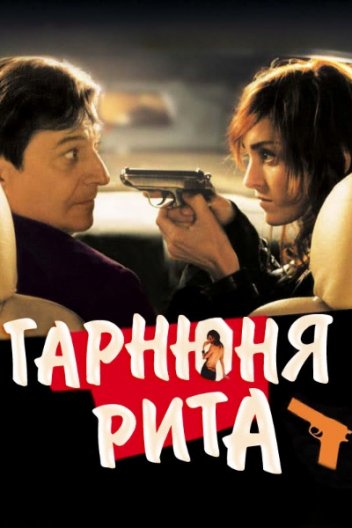 Красуня Ріта / Гарнюня Рита
