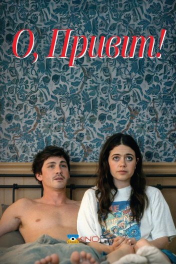 О, привіт!