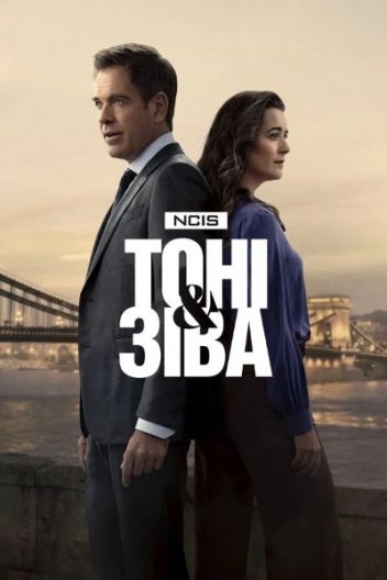 Морська поліція: Тоні і Зіва