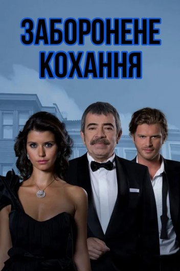 Заборонене кохання