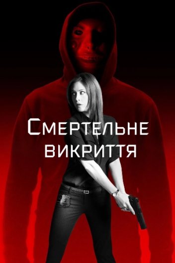 Смертельне викриття