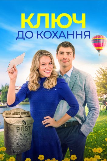 Ключ до кохання