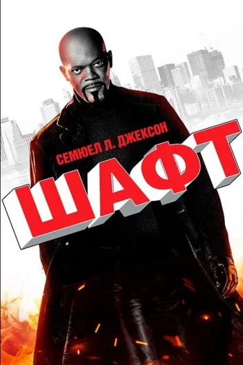 Детектив Шафт