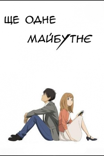 Ще одне майбутнє