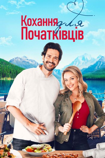 Кохання для початківців
