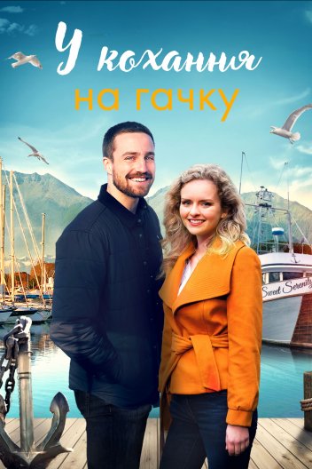 У кохання на гачку