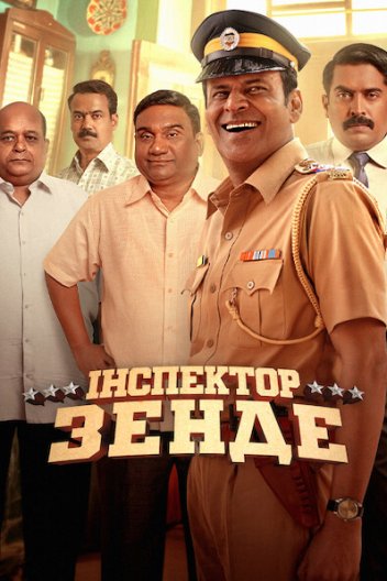 Інспектор Зенде