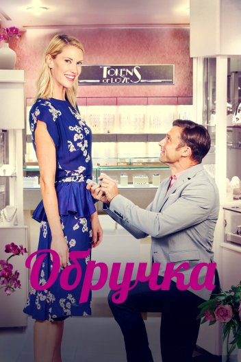 Обручка