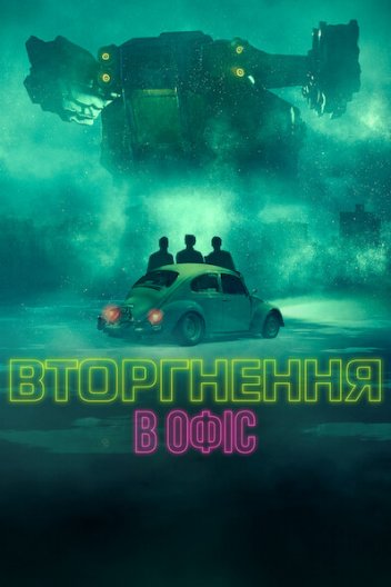 Вторгнення в офіс